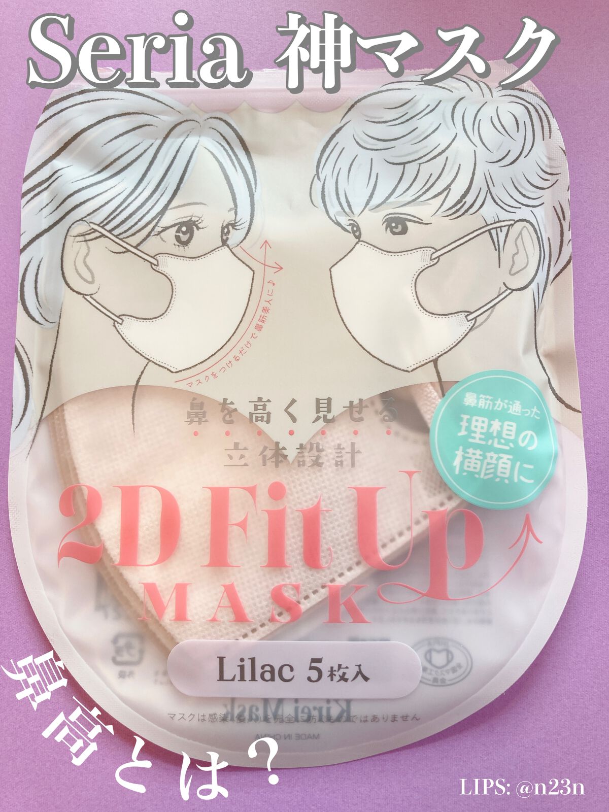 2D Fit Up MASK（kirei mask）/セリア/マスクを使ったクチコミ（1枚目）