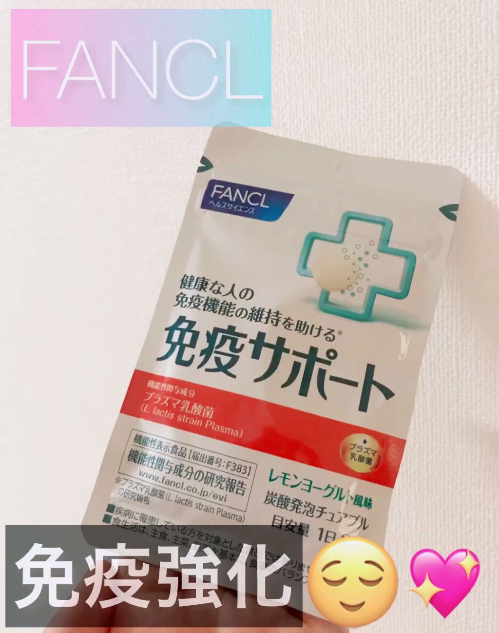 免疫サポート/ファンケル/健康サプリメントを使ったクチコミ（1枚目）