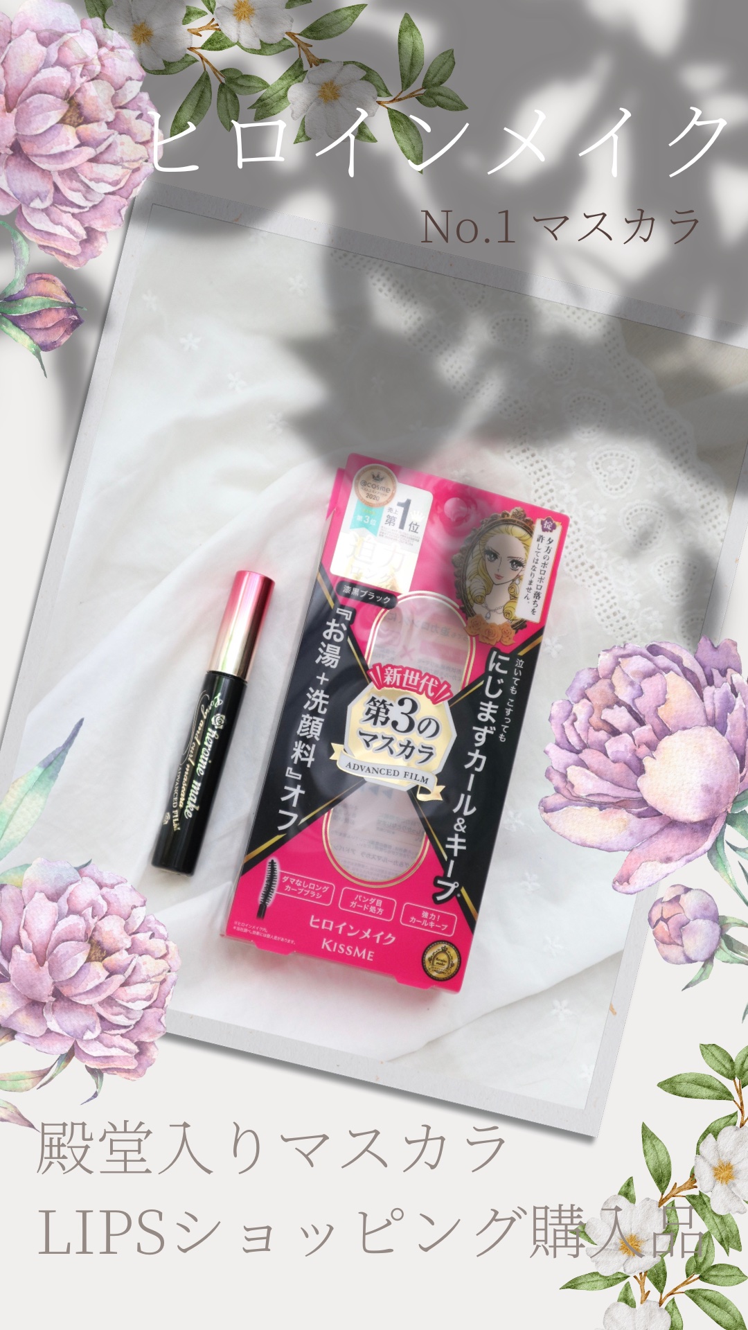 ロング＆カールマスカラ アドバンストフィルム/ヒロインメイク/マスカラを使ったクチコミ（1枚目）