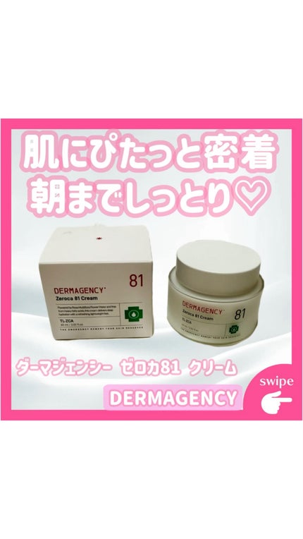 ダーマジェンシー ゼロカ81 クリーム/DERMAGENCY/フェイスクリームの人気ショート動画