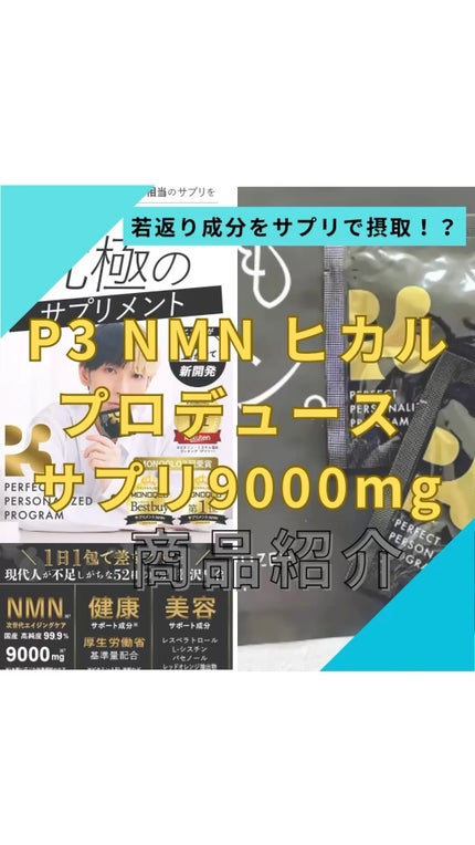 試してみた】P3 P3 NMNパーフェクトサプリメントのリアルな 試してみた】P3 P3 NMNパーフェクトサプリメントのリアルな