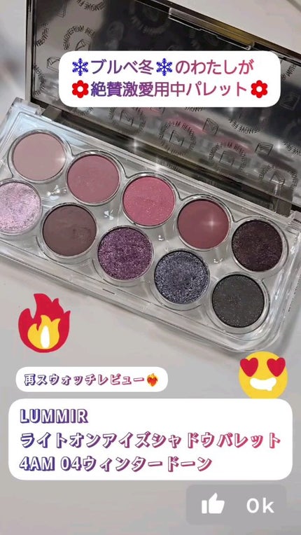 ライトオンアイズシャドウパレット/ルミル/アイシャドウパレットの人気ショート動画