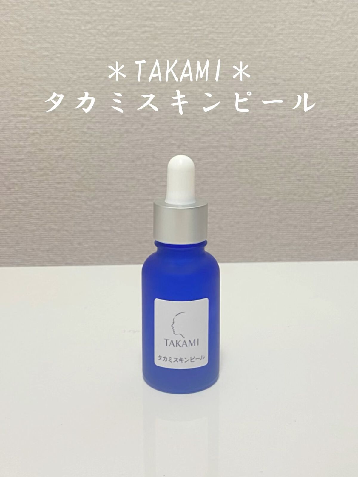 タカミスキンピール/タカミ/ブースター・導入液の人気ショート動画