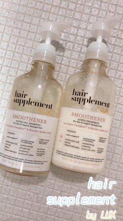 ヘアサプリ スムースナー サプリジェルシャンプー/サプリトリートメント/LUX/市販シャンプーを使ったクチコミ(1枚目)