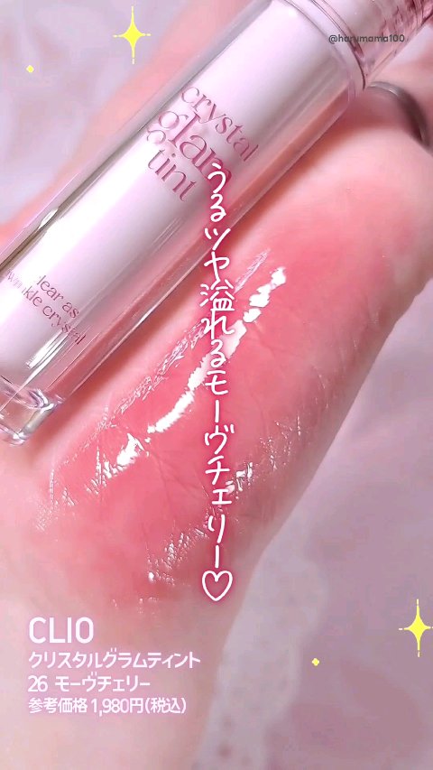 クリスタル グラム ティント/CLIO/リップティントを使ったクチコミ（1枚目）