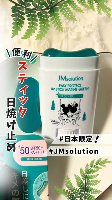 イージープロテクトUVスティック マリングリーン/JMsolution JAPAN/日焼け止め・UVケアの動画クチコミ1つ目