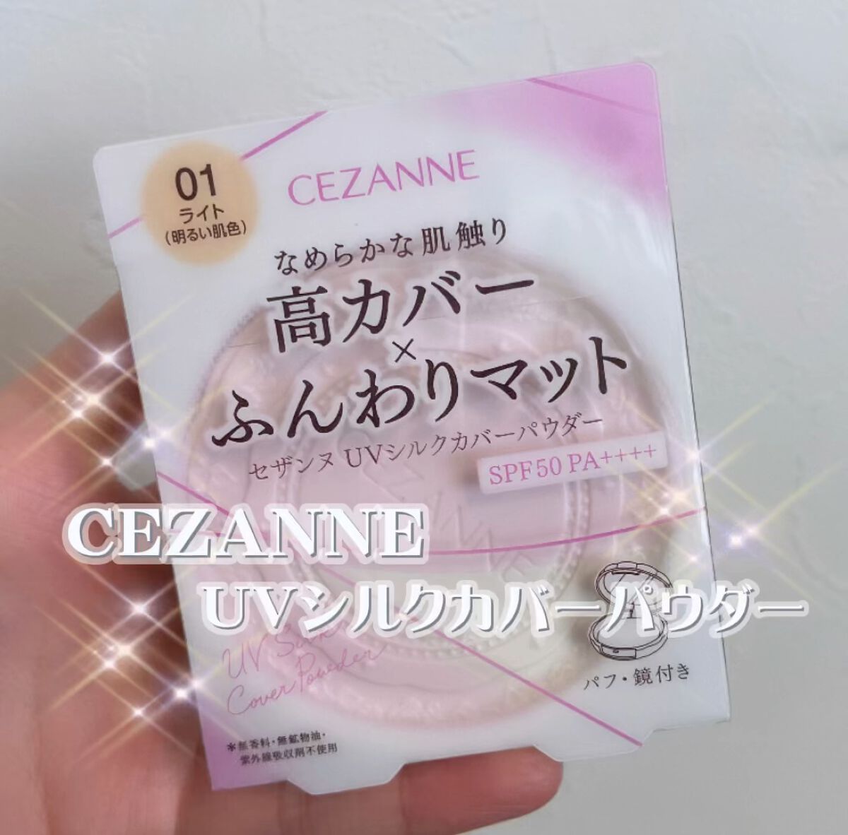 UVシルクカバーパウダー/CEZANNE/プレストパウダーを使ったクチコミ（1枚目）
