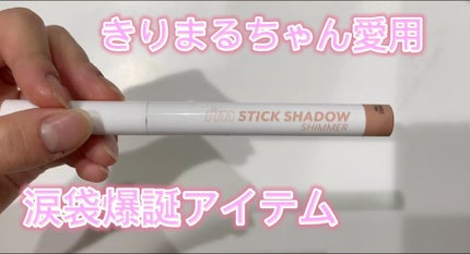 アイムスティックシャドウシマー/i’m meme/スティックアイシャドウの人気ショート動画