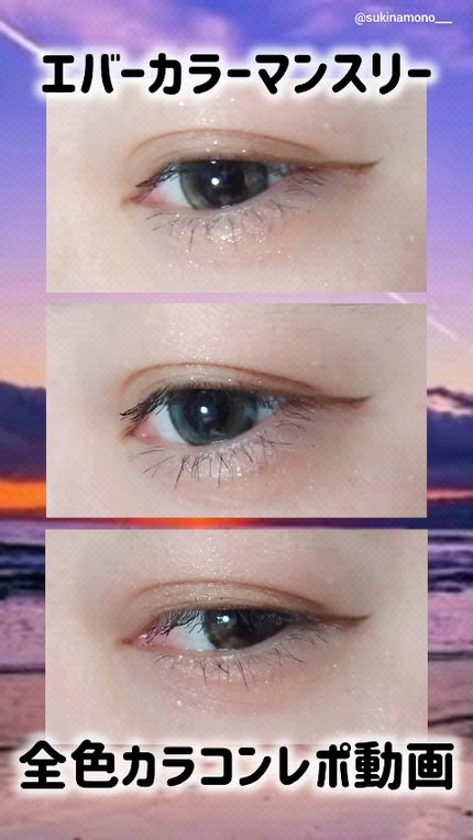 エバーカラーマンスリー/エバーカラー/1ヶ月(1MONTH)カラコンの人気ショート動画