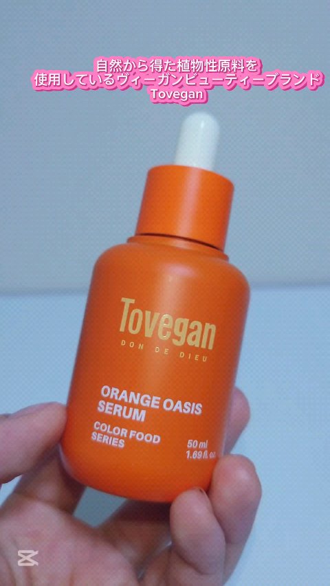 カラーフードシリーズオレンジオアシスセラム/Tovegan/美容液の人気ショート動画