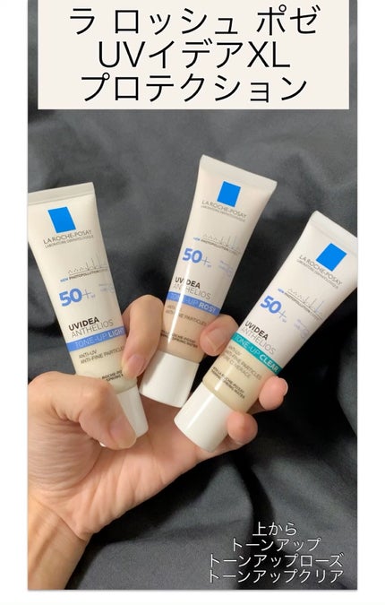 UVイデア XL プロテクショントーンアップ クリア/ラ ロッシュ ポゼ/化粧下地の人気ショート動画