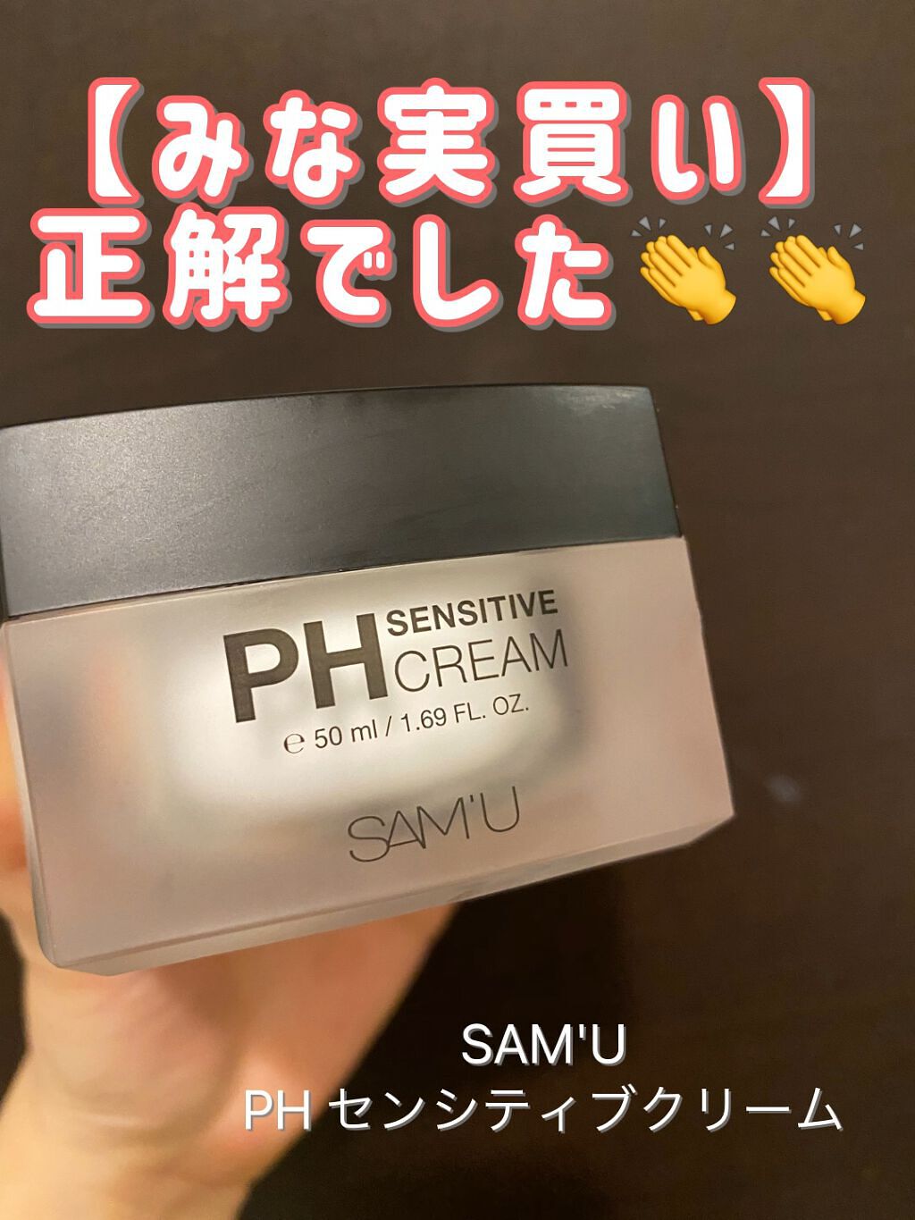 サミュ PHセンシティブクリーム/SAM'U/フェイスクリームを使ったクチコミ（1枚目）