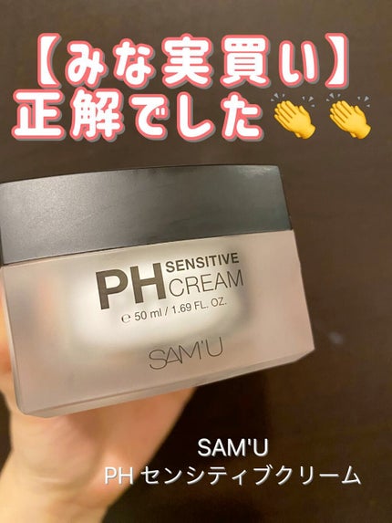 サミュ PHセンシティブクリーム/SAM'U/フェイスクリームの人気ショート動画