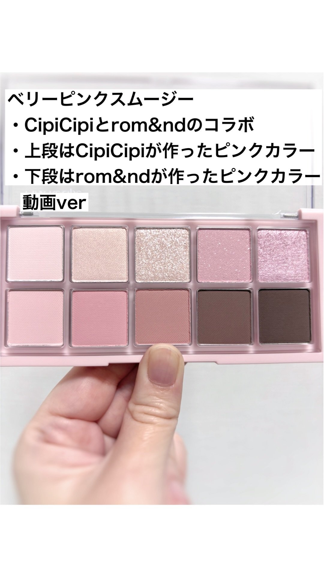 ロムシピ レシピパレット/rom&Cipi/アイシャドウパレットの動画クチコミ5つ目