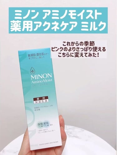ミノン アミノモイスト 薬用アクネケア ミルク/ミノン/乳液の動画クチコミ5つ目