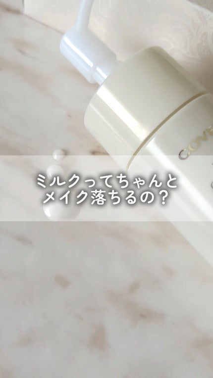 トリートメント クレンジング ミルク/COVERMARK/ミルククレンジングの人気ショート動画
