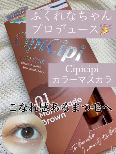 ふくれなちゃんプロデュース🎉
CipiCipiのカラーマスカラを紹介します

カラーマスカラはいくつか試しましたが、このCipiCipiのマスカラは発色が良くてとてもお気に入りです🥰

繊維も入っており