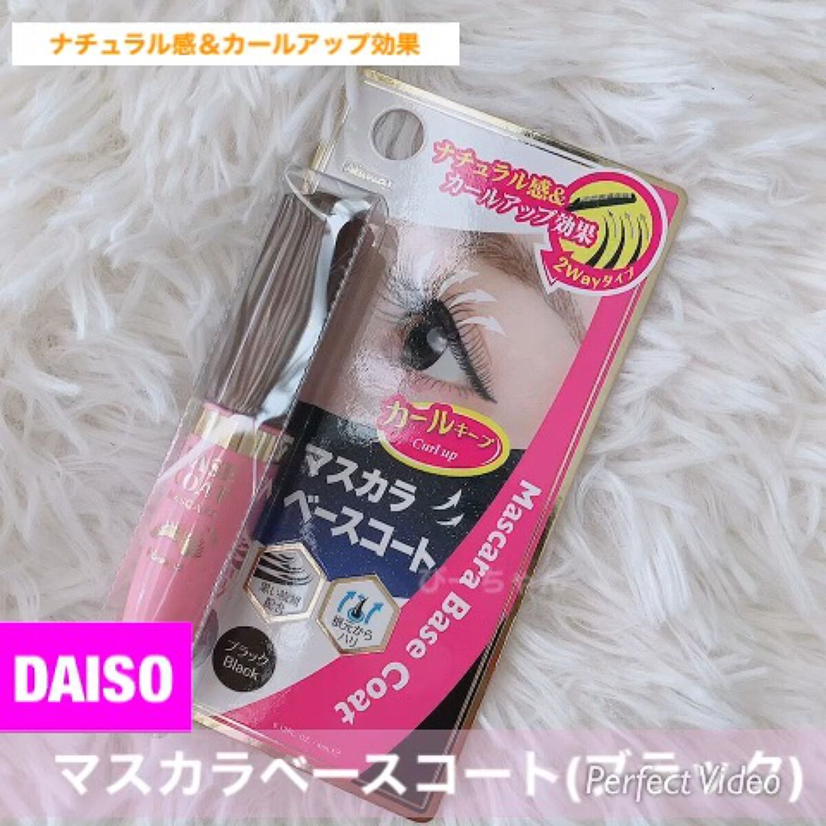 ウィンマックス マスカラベースコート/DAISO/マスカラ下地の動画クチコミ1つ目