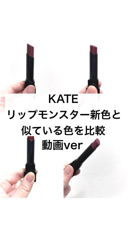 ケイト リップモンスター/KATE/口紅の人気ショート動画