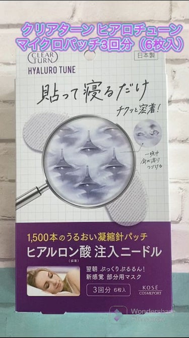 ヒアロチューン マイクロパッチ/クリアターン/シートマスク・パックを使ったクチコミ（1枚目）