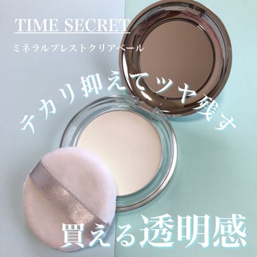 ミネラルプレストクリアベール/TIME SECRET/プレストパウダーを使ったクチコミ（1枚目）