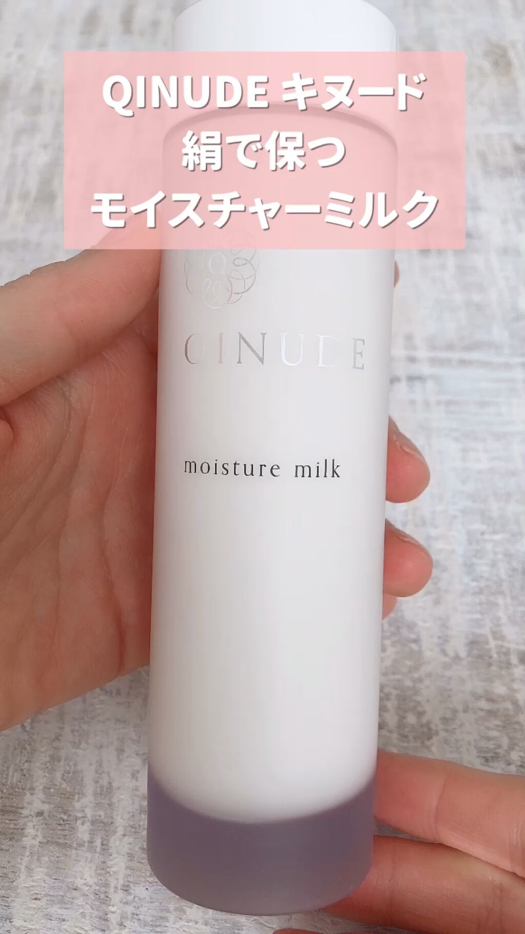 モイスチャーミルク/QINUDE(キヌード)/乳液の動画クチコミ1つ目