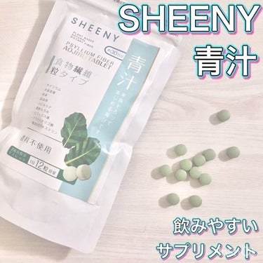 シーニー青汁/SHEENY/健康サプリメントの動画クチコミ3つ目