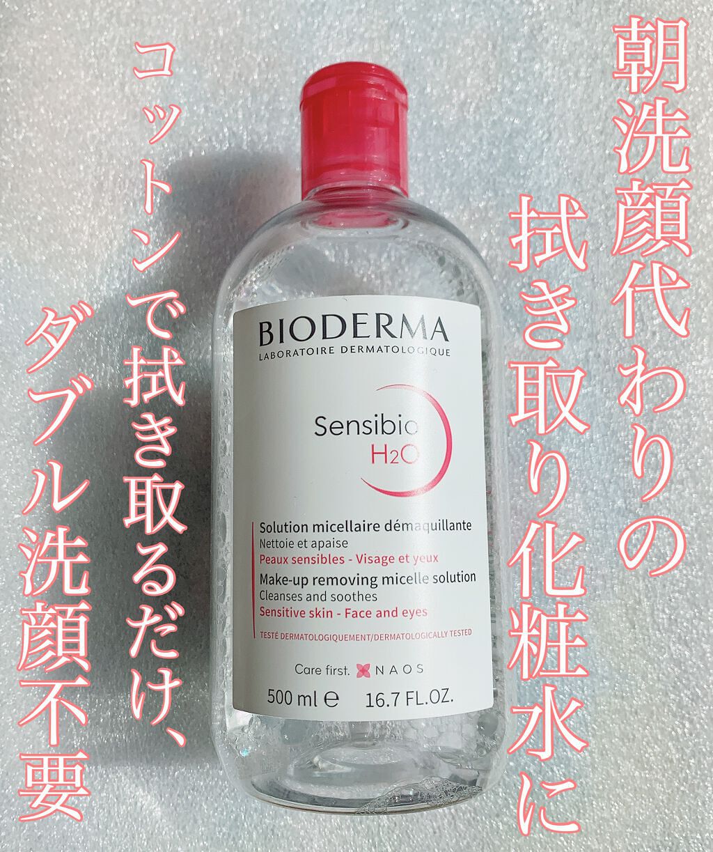 サンシビオ エイチツーオー D/ビオデルマ/クレンジングウォーターの動画クチコミ1つ目