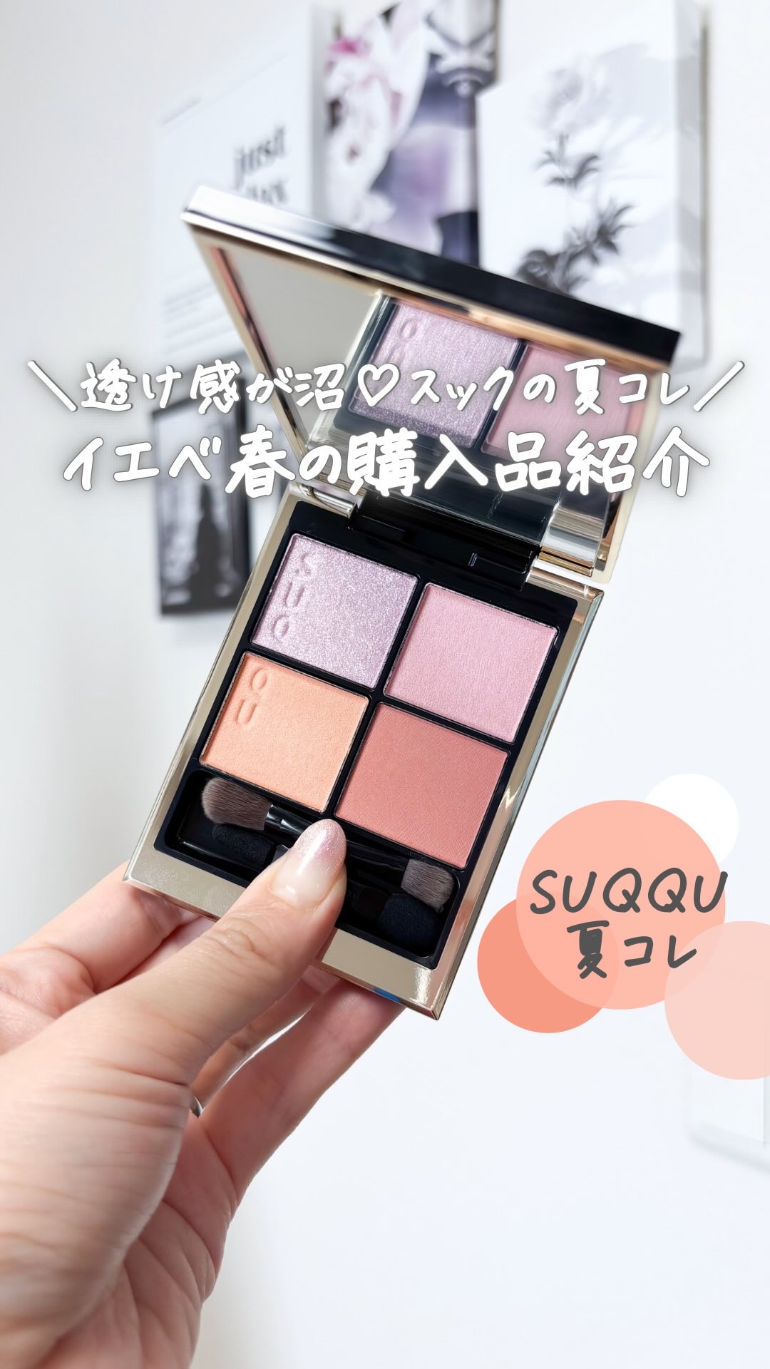 5/2発売✨SUQQUの夏コレ！
透け感があって
思った以上に使いやすくて肌馴染み◎
⁡
個人的には、148 萌日向のピンクが沼🫠
ブルベ向きパレットだけど
この色のために買った感ある🤦‍♀️
⁡
⁡
#イエベ #イエベ春 #イエベ春コ
