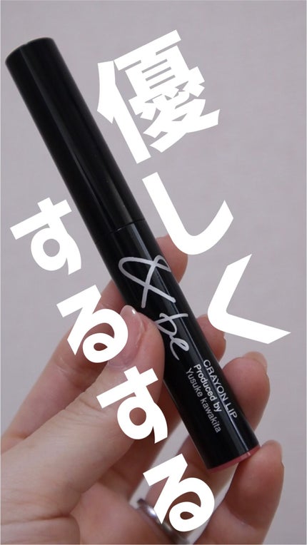 クレヨンリップ/&be/口紅の人気ショート動画