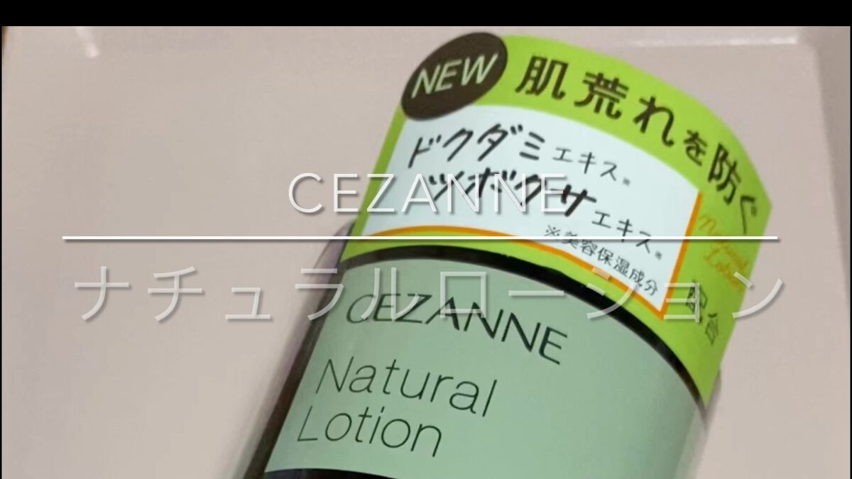 ナチュラルローション/CEZANNE/化粧水の人気ショート動画