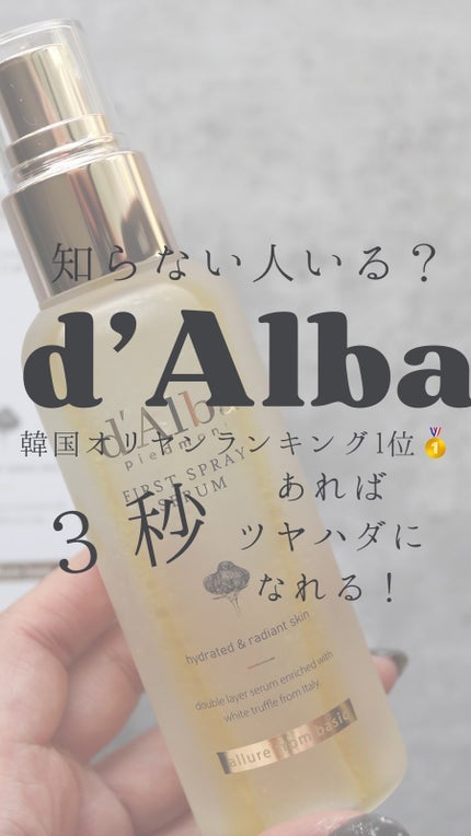 ダルバ ホワイトトリュフファーストスプレーセラム/ダルバ/ミスト状化粧水の人気ショート動画