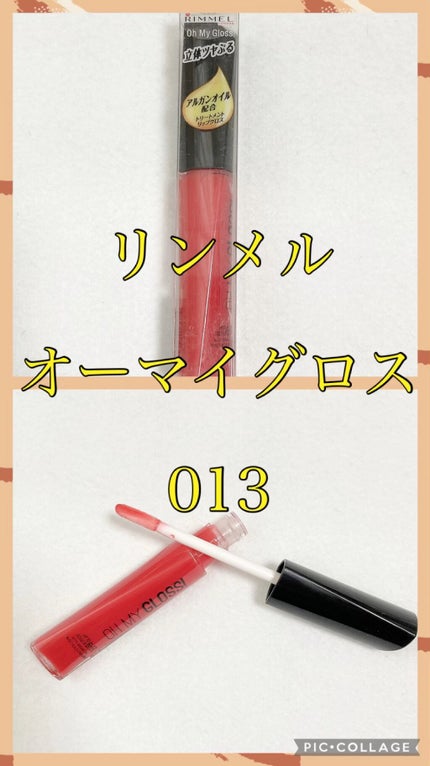 オーマイグロス/リンメル ロンドン/リップグロスを使ったクチコミ(1枚目)