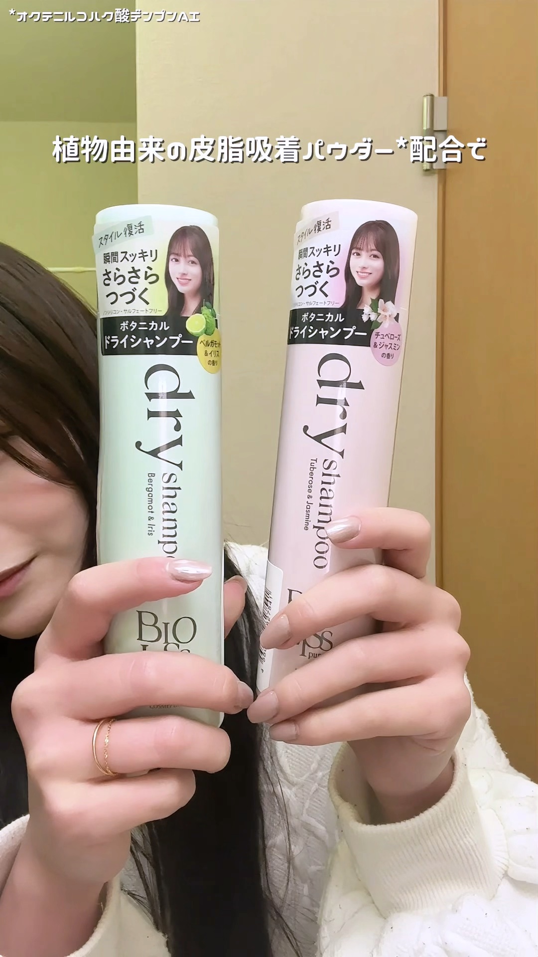 SS ビオリス ピュアレタッチ ドライシャンプー （チュベローズ＆ジャスミンの香り）/SSビオリス/ドライシャンプーの人気ショート動画