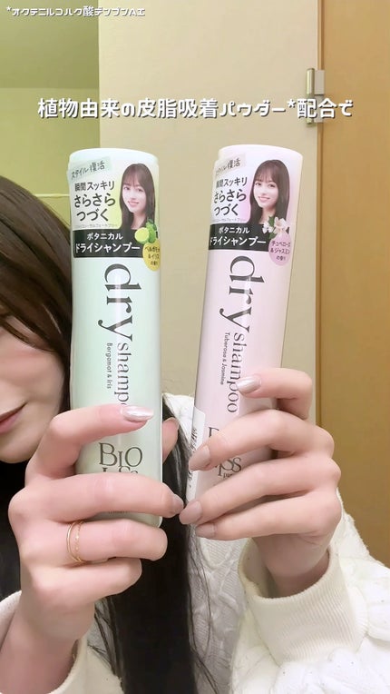 SS ビオリス ピュアレタッチ ドライシャンプー (ベルガモット&イリスの香り)/SSビオリス/ドライシャンプーの人気ショート動画