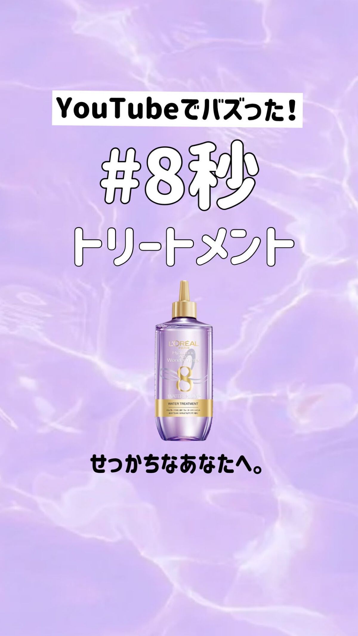 ウォータートリートメント/ロレアル パリ/洗い流すヘアトリートメントの人気ショート動画
