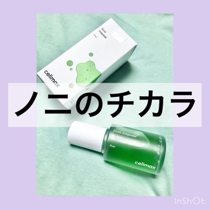 Noni Ampule/celimax/美容液を使ったクチコミ(3枚目)