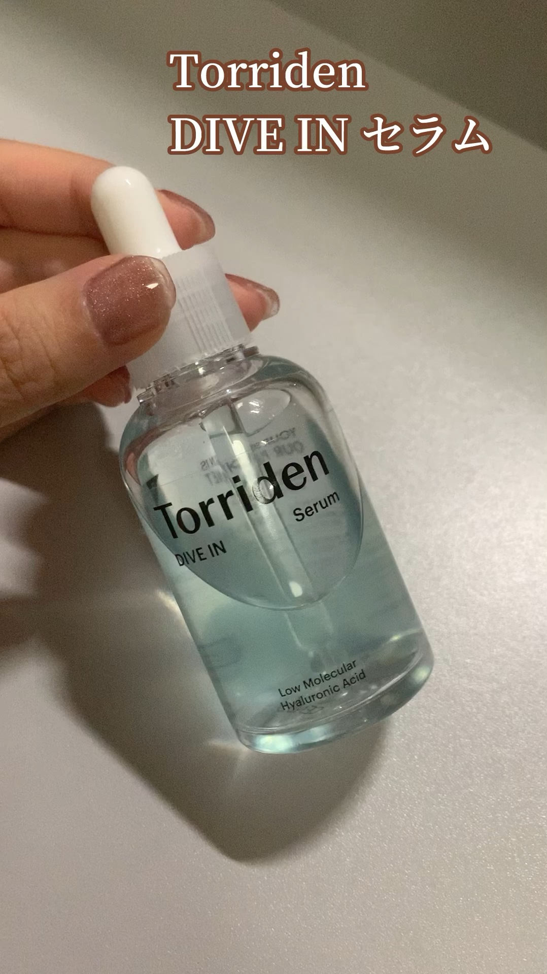 #Torriden #ダイブインセラム 


とろみがあるので、特に保湿したい朝などに使ってます🫧‪
肌もちもちになるし、おかげでメイクノリが良くなります◎

さっぱりベタつかないので、季節問わず使えるかなと思います！


参考になれば嬉