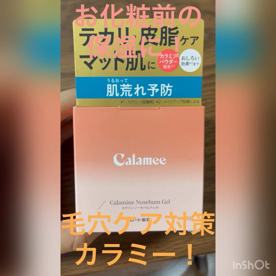 カラミー カラミンノーセバムジェル/Calamee/フェイスクリームの人気ショート動画