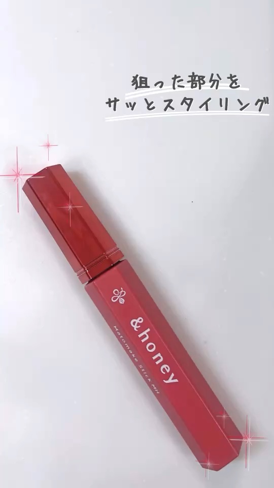 アンドハニー マトメイク スティック ミラクルホールド4.0/&honey/ヘアジェルの人気ショート動画