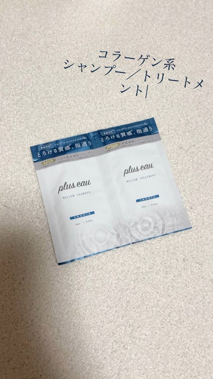 メロウシャンプー/メロウトリートメント/plus eau/市販シャンプーの人気ショート動画