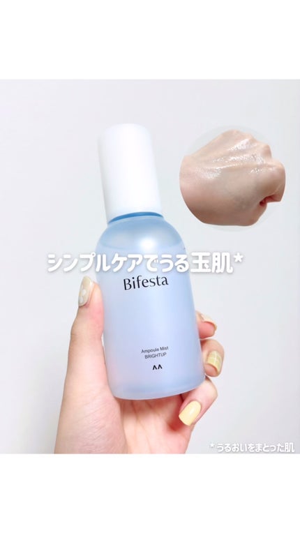 アンプルミスト ブライトアップ/ビフェスタ/美容液の人気ショート動画