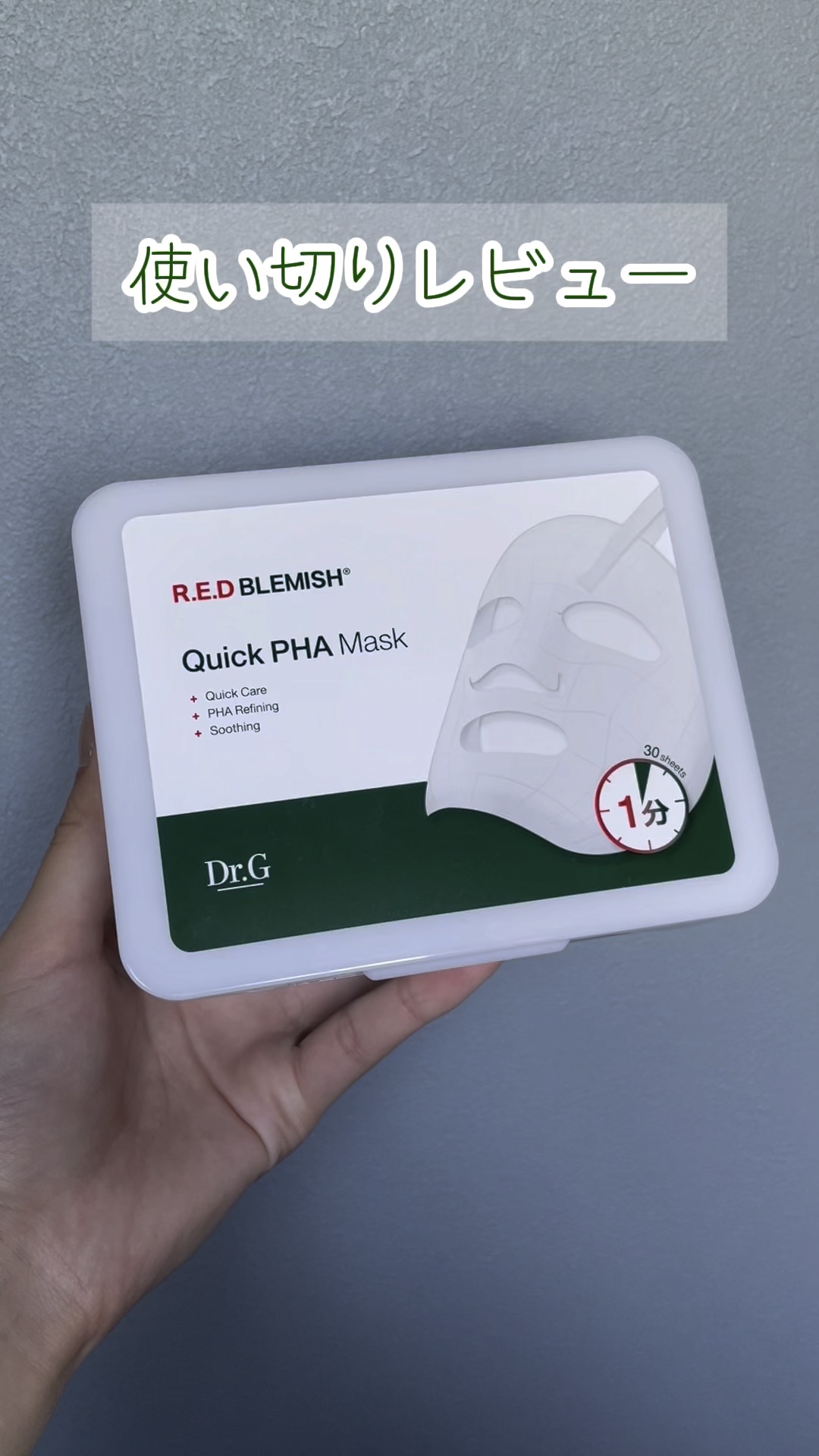 レッドブレミッシュクイックPHAシートマスク/Dr.G/シートマスク・パックの人気ショート動画
