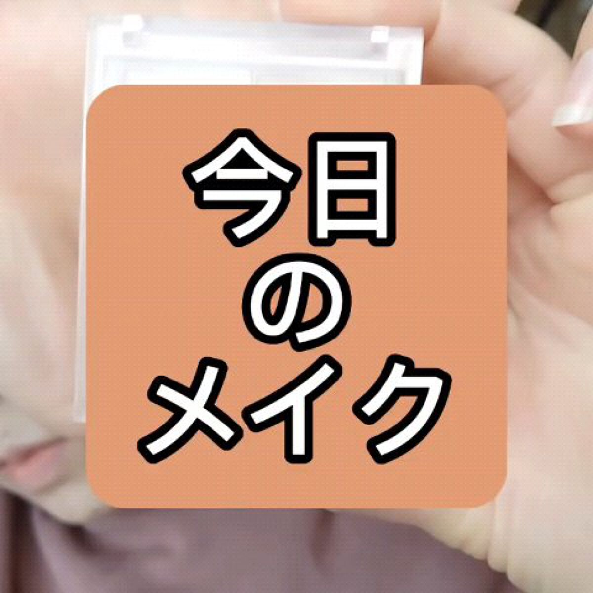 ラスティングリキッドライナー/キャンメイク/リキッドアイライナーを使ったクチコミ（1枚目）