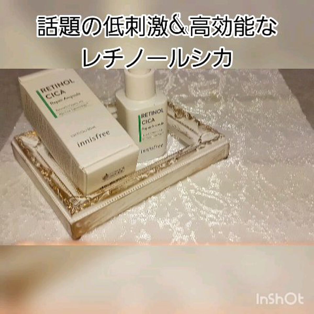 レチノール　シカ　リペア　セラム/innisfree/美容液を使ったクチコミ（1枚目）