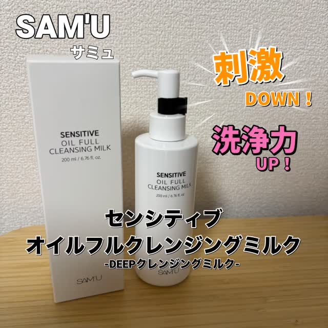 センシティブオイルフルクレンジングミルク/SAM'U/ミルククレンジングの人気ショート動画