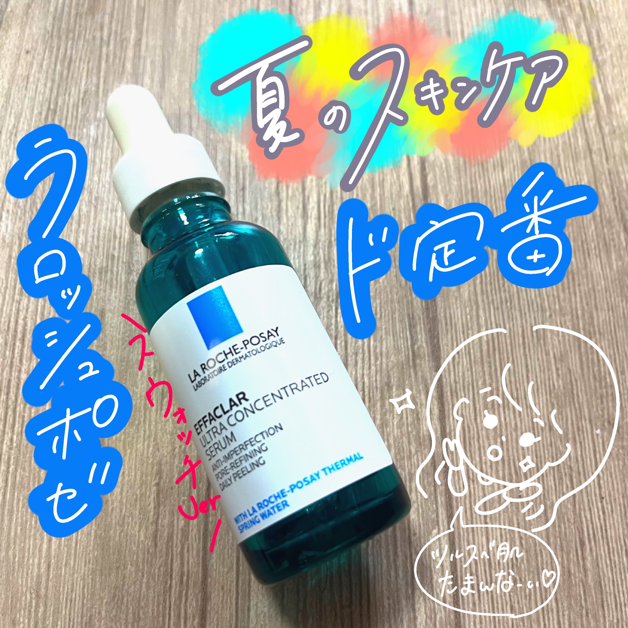 エファクラ ピールケア セラム/ラ ロッシュ ポゼ/美容液を使ったクチコミ（1枚目）