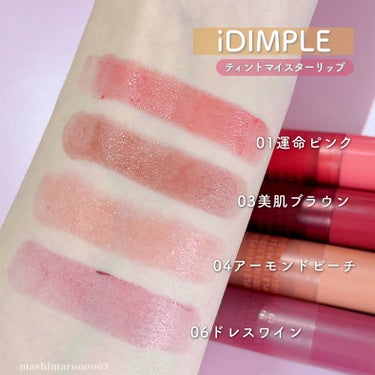 iDIMPLE ティントマイスターリップのクチコミ「鈴木愛理ちゃんプロデュースの
ティントなのに荒れないリップクリームティント💄♡

愛理ちゃん好.....」（1枚目）