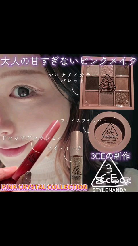 3CE ニューテイク アイシャドウパレット/3CE/アイシャドウパレットの人気ショート動画