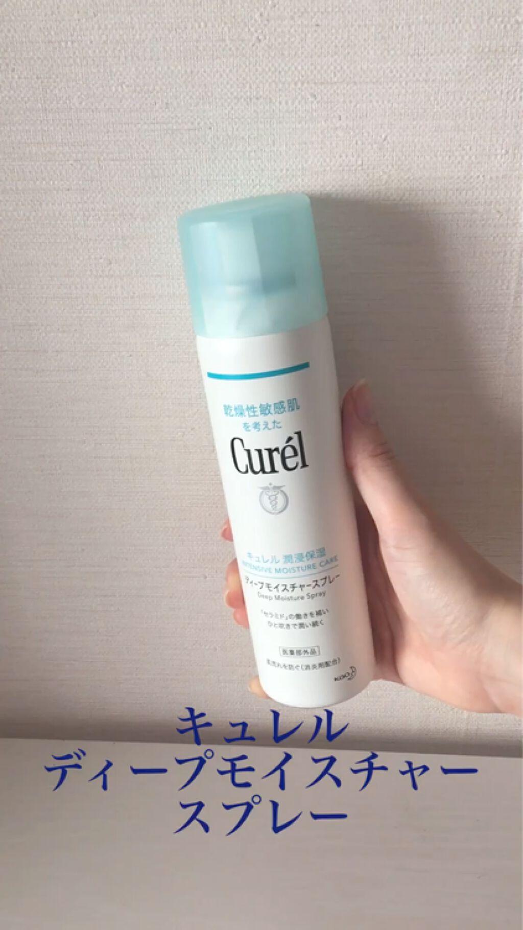 ディープモイスチャースプレー 150g / キュレル(Curel) | LIPS ディープモイスチャースプレー 150g / キュレル(Curel) | LIPS
